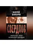 Валерий Шамбаров - Свердлов. Оккультные корни Октябрьской революции