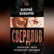 Постер книги Свердлов. Оккультные корни Октябрьской революции