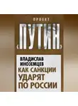 Владислав Иноземцев - Как санкции ударят по России