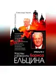 Александр Черняк - Кремль 90-х. Фавориты и жертвы Бориса Ельцина