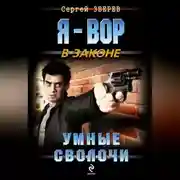 Постер книги Умные сволочи