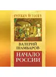 Валерий Шамбаров - Начало России