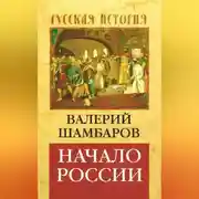 Постер книги Начало России