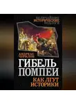 Андреас Чурилов - Гибель Помпеи. Как лгут историки