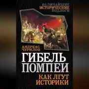Постер книги Гибель Помпеи. Как лгут историки