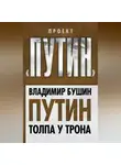 Владимир Бушин - Путин. Толпа у трона