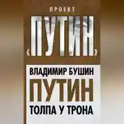 Постер книги Путин. Толпа у трона