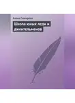 Алена Снегирева - Школа юных леди и джентльменов