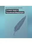 Наталья Алимова - Условия труда в Российской Федерации
