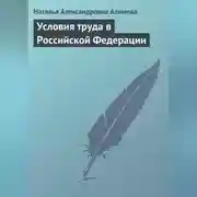 Постер книги Условия труда в Российской Федерации