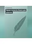 Е. Синичкина - Уроки стилиста. Книга для девочек