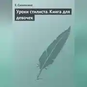 Постер книги Уроки стилиста. Книга для девочек