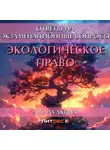 Людмила Дудкина - Экологическое право. Ответы на экзаменационные вопросы