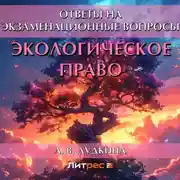 Постер книги Экологическое право. Ответы на экзаменационные вопросы