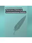 Виталий Анисимов - Логистика. Ответы на экзаменационные билеты