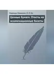 Надежда Новикова - Ценные бумаги. Ответы на экзаменационные билеты