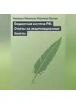 Надежда Орлова - Бюджетная система РФ. Ответы на экзаменационные билеты
