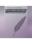 М. Варламова - Деньги. Кредит. Банки. Ответы на экзаменационные билеты