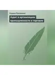 Аурика Луковкина - Аудит в организациях промышленности и торговли