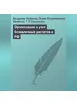 Лидия Щербина - Организация и учет безналичных расчетов в РФ