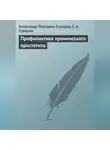Александр Суворов - Профилактика хронического простатита