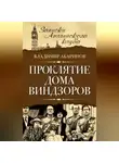 Владимир Абаринов - Проклятие дома Виндзоров