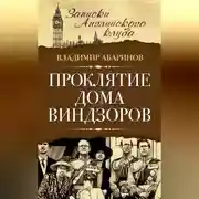 Постер книги Проклятие дома Виндзоров