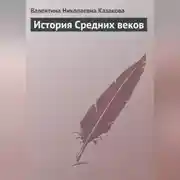 Постер книги История средних веков