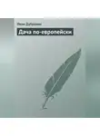 Иван Дубровин - Дача по-европейски