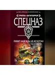 Сергей Зверев - Лимит надежды не исчерпан