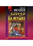 Николай Якушев - Банкир на мушке