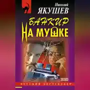 Постер книги Банкир на мушке