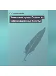 С. Великанова - Земельное право. Ответы на экзаменационные билеты