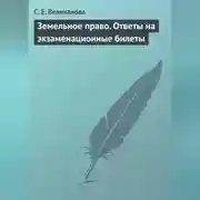 Постер книги Земельное право. Ответы на экзаменационные билеты