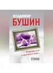 Владимир Бушин - В прекрасном и яростном мире… Стихи