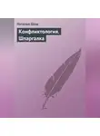 Наталья Шаш - Конфликтология. Шпаргалка