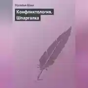 Постер книги Конфликтология. Шпаргалка