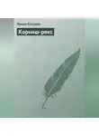 Ирина Катаева - Корниш-рекс