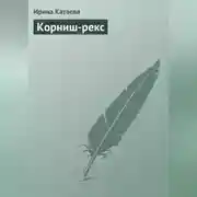 Постер книги Корниш-рекс