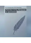 Мария Новикова - Налоговые льготы. Инструкции по применению