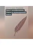 Сергей Загородников - Цены и ценообразование. Ответы на экзаменационные билеты