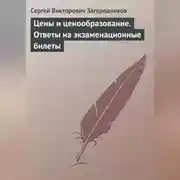 Постер книги Цены и ценообразование. Ответы на экзаменационные билеты