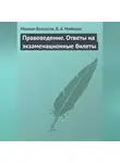 Михаил Белоусов - Правоведение. Ответы на экзаменационные билеты