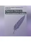 Елена Замедлина - Маркетинг. Ответы на экзаменационные вопросы