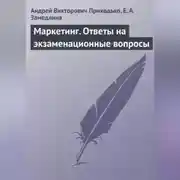 Постер книги Маркетинг. Ответы на экзаменационные вопросы