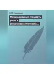 Н. Манешина - Международные стандарты учета и финансовой отчетности. Ответы на экзаменационные билеты