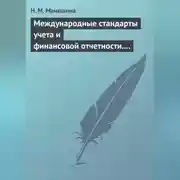 Постер книги Международные стандарты учета и финансовой отчетности. Ответы на экзаменационные билеты