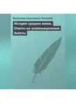 Валентина Казакова - История средних веков. Ответы на экзаменационные билеты