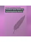 Алексей Степанов - Семейное право. Ответы на экзаменационные билеты
