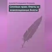 Постер книги Семейное право. Ответы на экзаменационные билеты
